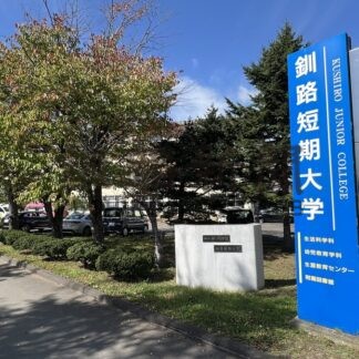 ２０２５記者の目②　釧路短大、看護専門学校閉校へ　学生に「学び」の環境を【釧路市】(2025-12-25)