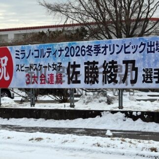 五輪選出で地元歓喜　厚岸に大型看板と横断幕(2025-12-30)