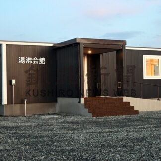 【元旦号第1部】集会場と防災機能備える　浜中に「湯沸会館」完成【浜中町】_1(2026-01-01)