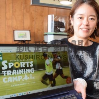【元旦号第１部】スポーツ合宿誘致阿寒町の情報　ＨＰで地域協力隊湯浅さん　認知度向上目指し【釧路市】(2026-01-01)