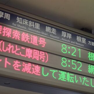 【元旦号第6部】「地球探索鉄道花咲線」ＰＲ動画で発信　新たな取り組み〝シーズン２〟紹介【根室市】_2(2026-01-01)