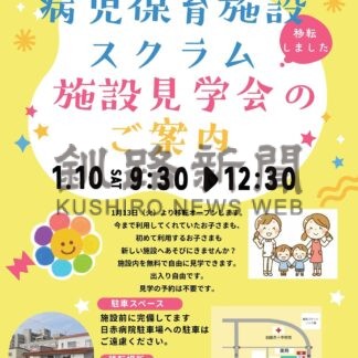 病児保育施設移転開業で10日見学会【釧路市】(2026-01-08)
