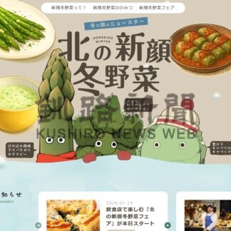 冬野菜フェアスタート　オリジナルメニュー、道内外飲食店で提供(2026-01-17)