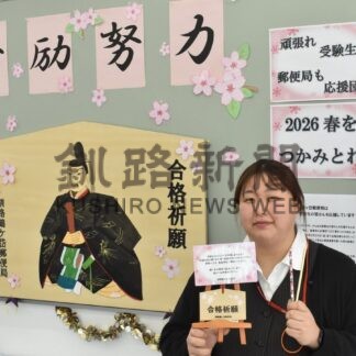 受験生応援合格を祈願　絵馬掛所を設置、鶴ケ岱郵便局【釧路市】(2026-01-17)