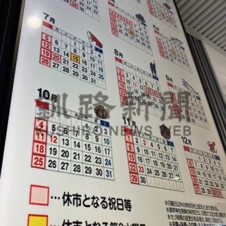 厚岸漁協、働き方改革に本腰　１～７月第３水曜日休市に【厚岸町】(2026-01-21)