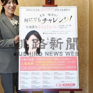 来月１７日、友近さん講演【釧路市】(2026-01-22)