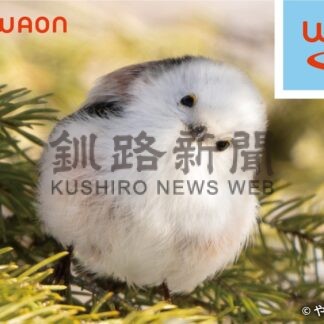 ＷＡＯＮに「シマエナガ」　イオン北海道あす限定販売【釧路市】(2026-01-23)