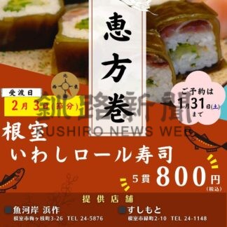 恵方巻きにマイワシ ２６日から受け付け　さんまロール寿司推進協【根室市】(2026-01-24)