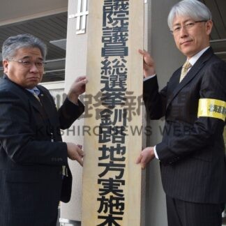 衆院選地方実施本部を設置　道選管釧根支所、投票率向上へ啓発強化(2026-01-24)