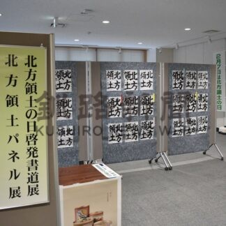 北方領土書道展、児童の力作並ぶ　３０日まで【釧路市】(2026-01-27)