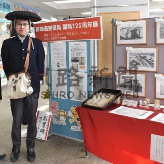 釧路西郵便局１２５周年展　９日まで、沿革や写真など展示【釧路市】(2026-02-05)