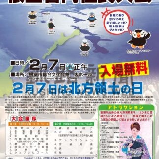 根室であす住民大会　「北方領土の日」　元島民や住民集う【根室市】(2026-02-06)