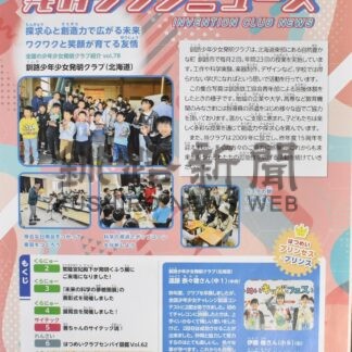 創造の力全国へ発信　釧路少年少女発明ク「クラブニュース」の表紙飾る【釧路市】(2026-02-07)