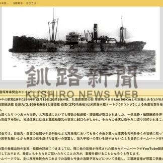 日連丸の史実後世に　奉賛会がＨＰ作成【厚岸町】(2026-03-17)