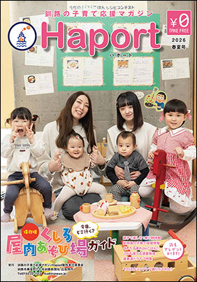 釧路の子育て応援マガジン「Haport」